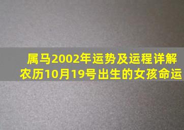 属马2002年运势及运程详解农历10月19号出生的女孩命运