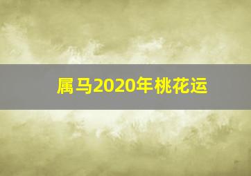 属马2020年桃花运