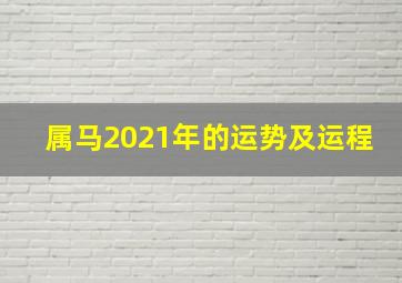 属马2021年的运势及运程