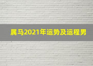 属马2021年运势及运程男