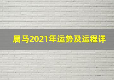 属马2021年运势及运程详