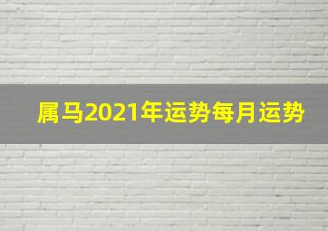 属马2021年运势每月运势