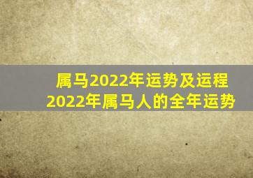 属马2022年运势及运程2022年属马人的全年运势