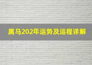 属马202年运势及运程详解