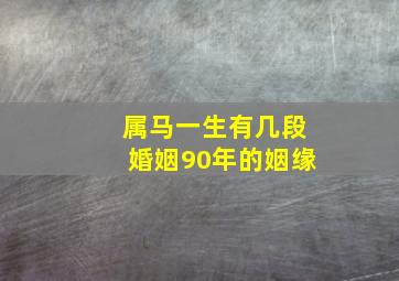 属马一生有几段婚姻90年的姻缘