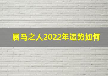 属马之人2022年运势如何