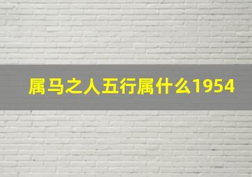 属马之人五行属什么1954