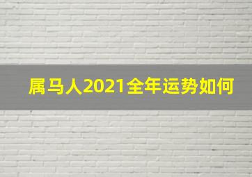 属马人2021全年运势如何