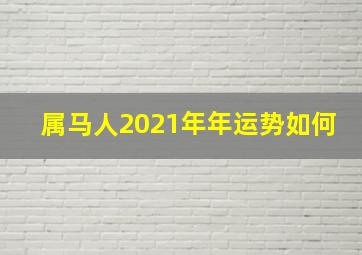 属马人2021年年运势如何