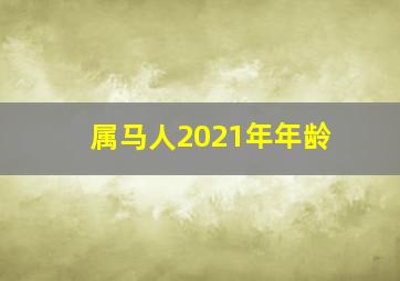 属马人2021年年龄