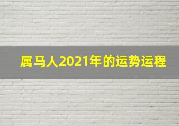 属马人2021年的运势运程