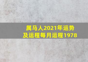 属马人2021年运势及运程每月运程1978