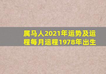 属马人2021年运势及运程每月运程1978年出生