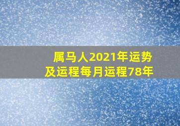 属马人2021年运势及运程每月运程78年