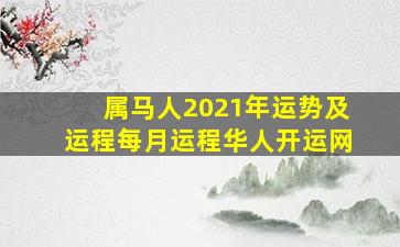 属马人2021年运势及运程每月运程华人开运网