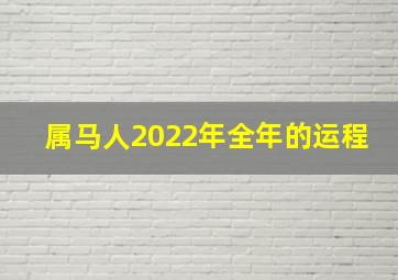 属马人2022年全年的运程