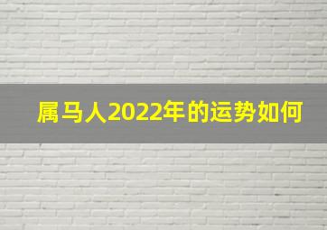 属马人2022年的运势如何