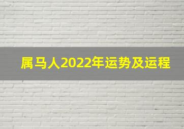 属马人2022年运势及运程