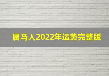 属马人2022年运势完整版