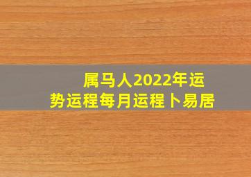 属马人2022年运势运程每月运程卜易居