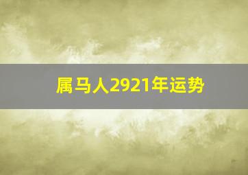 属马人2921年运势