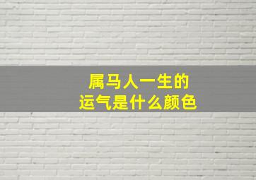 属马人一生的运气是什么颜色