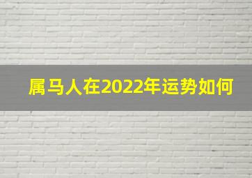 属马人在2022年运势如何