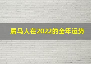 属马人在2022的全年运势