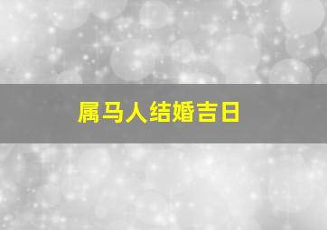 属马人结婚吉日