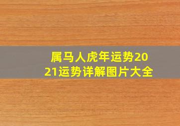 属马人虎年运势2021运势详解图片大全