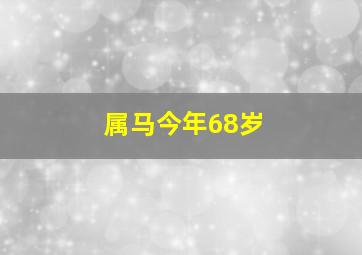 属马今年68岁