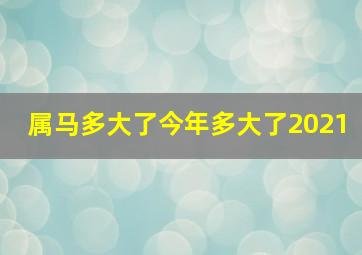 属马多大了今年多大了2021