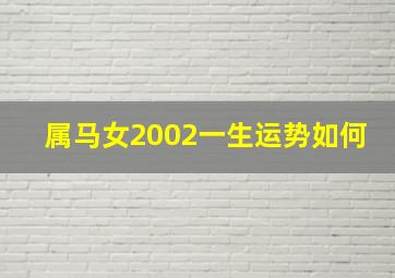 属马女2002一生运势如何