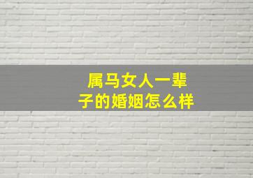 属马女人一辈子的婚姻怎么样