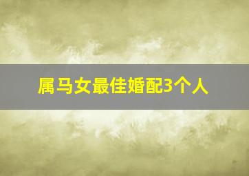 属马女最佳婚配3个人