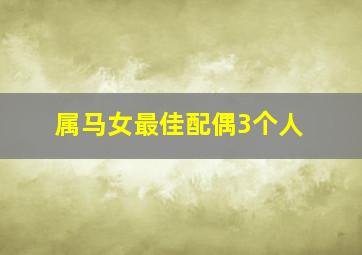 属马女最佳配偶3个人