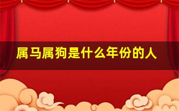 属马属狗是什么年份的人