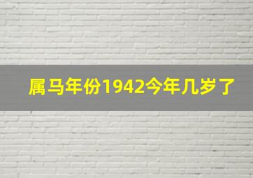 属马年份1942今年几岁了