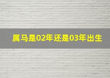 属马是02年还是03年出生