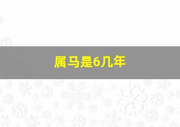 属马是6几年