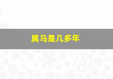 属马是几多年