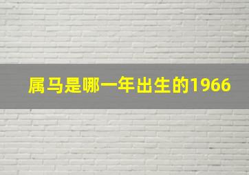 属马是哪一年出生的1966