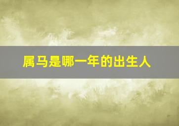 属马是哪一年的出生人