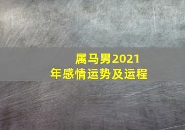 属马男2021年感情运势及运程