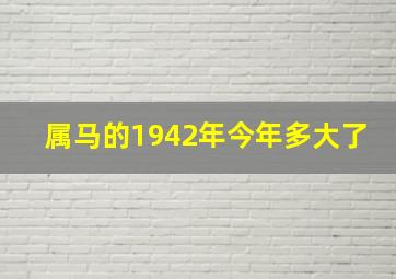 属马的1942年今年多大了