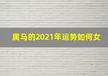 属马的2021年运势如何女