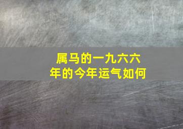 属马的一九六六年的今年运气如何