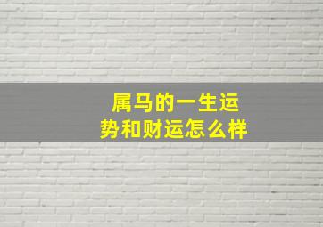 属马的一生运势和财运怎么样