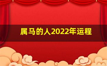 属马的人2022年运程