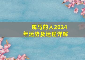 属马的人2024年运势及运程详解